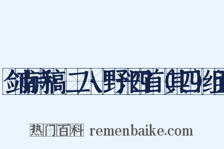剑南诗稿·二八·野兴四首（其四）组词是什么意思的图片